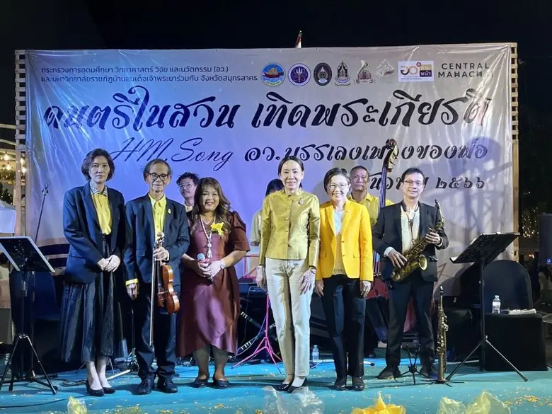 มบส. อว.ส่วนหน้าจังหวัดสมุทรสาคร ร่วมจัดงานแสดงดนตรี เพื่อน้อมรำลึกฯ ร.9