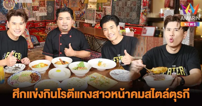 ตุรกีก็แค่ปากซอย วันนี้รายการ"The Eater ย...