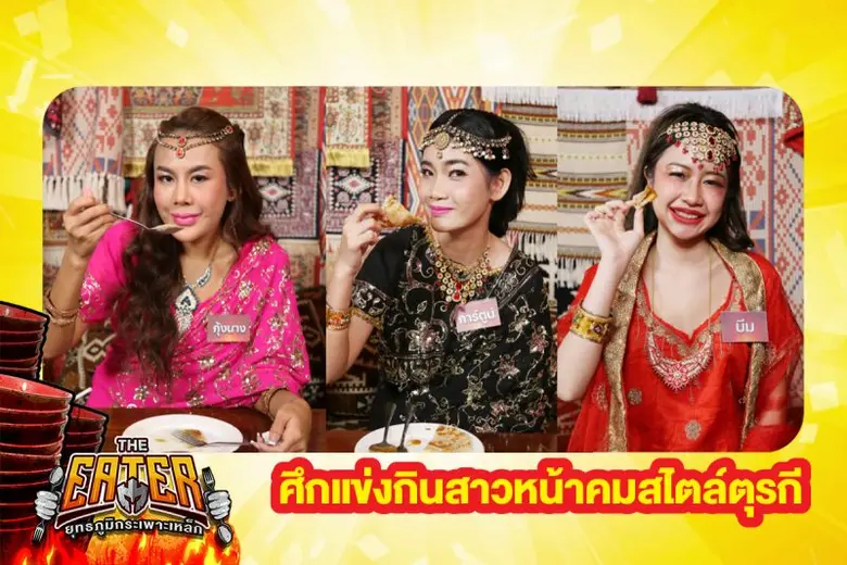 THE EATER จัดศึกแข่งกินโรตีแกงสาวหน้าคมสไตล์ตุรกี