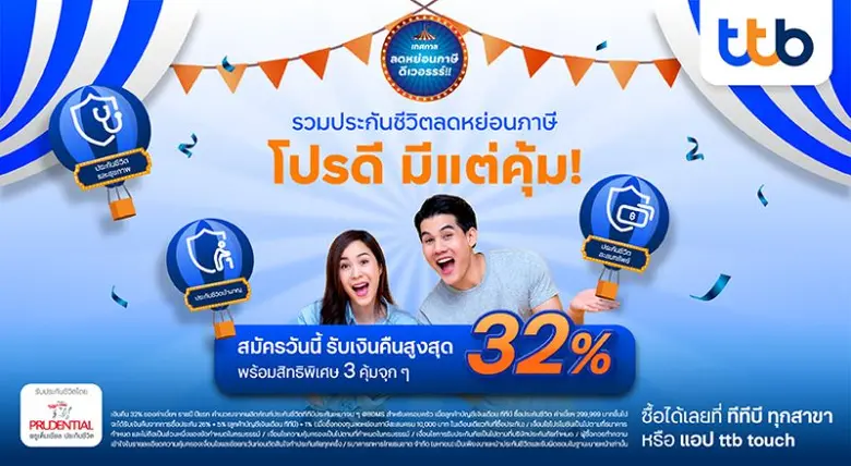 ทีทีบี มอบความคุ้มค่าช่วงโค้งสุดท้ายของปี...