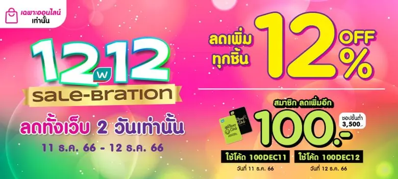 ยกทัพโปรโมชันออนไลน์ '12.12 SALE-BRATION'...