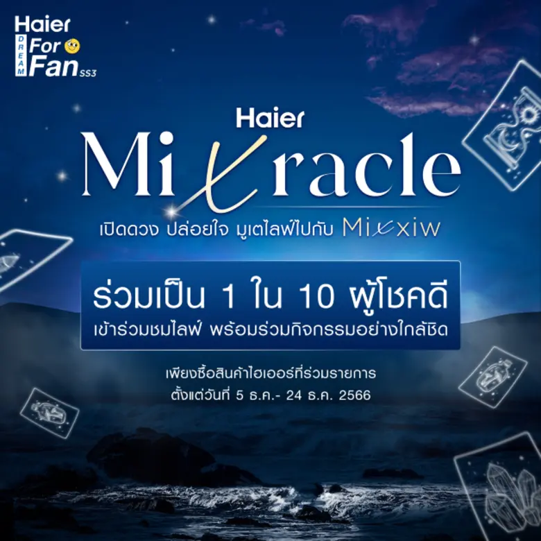 ไฮเออร์ จัดกิจกรรม Haier Dream For Fan Season 3 ตอน Haier Mixracle เปิดดวง ปล่อยใจ มูเตไลฟ์ไปกับ Mixxiw