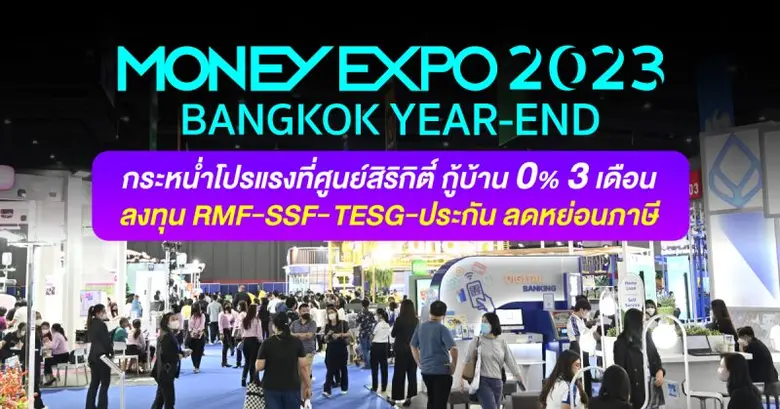 MONEY EXPO 2023 BANGKOK YEAR-END กระหน่ำโปรแรงที่ศูนย์สิริกิติ์ กู้บ้าน 0% 3 เดือน ลงทุน RMF-SSF-TESG-ประกัน ลดหย่อนภาษี