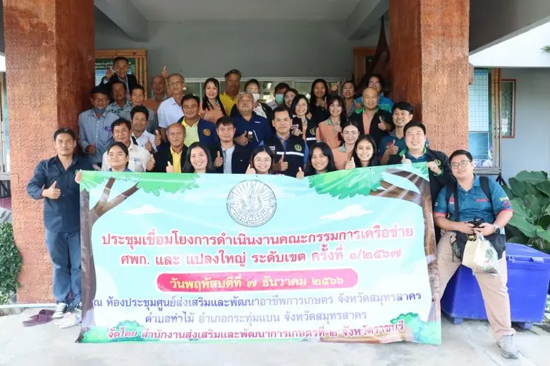 เกษตรเขต 2 ภาคตะวันตกประชุมเชื่อมโยงการดำเนินงานคณะกรรมการเครือข่าย ศพก. และแปลงใหญ่ ระดับเขต ครั้งที่ 1/2567