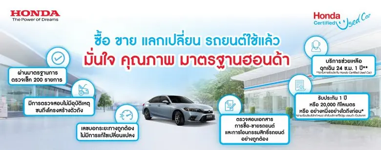 "ฮอนด้า เซอร์ติฟาย ยูสคาร์" (Honda Certif...