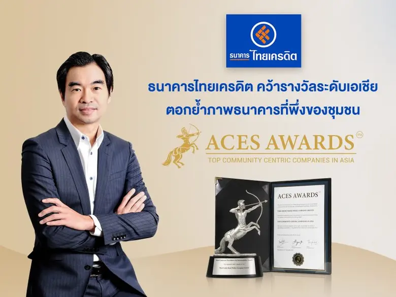 ธนาคารไทยเครดิต จำกัด (มหาชน) รับรางวัล T...
