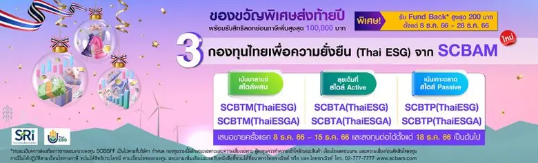 บลจ.ไทยพาณิชย์ เปิดตัว 3 กองทุนใหม่ Thai ESG พร้อมสิทธิลดหย่อนภาษีเพิ่ม จัดครบทุกสไตล์การลงทุน ทั้งกองทุนผสม กองหุ้น Active และกองหุ้น Passive พร้อมมอบของขวัญพิเศษ Fund Back สูงสุด 200 บาท เมื่อลงทุน 8 -28 ธ.ค.นี้