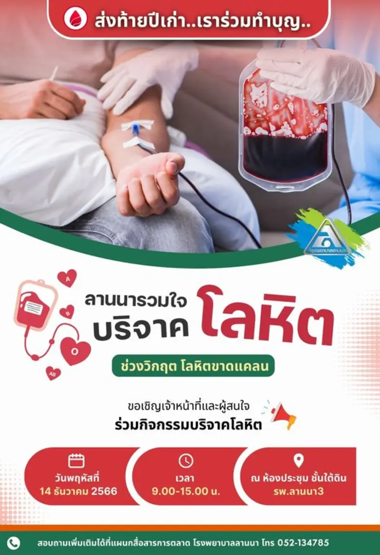 ส่งท้ายปีเก่า..เราร่วมทำบุญ.. "ลานนารวมใจ...