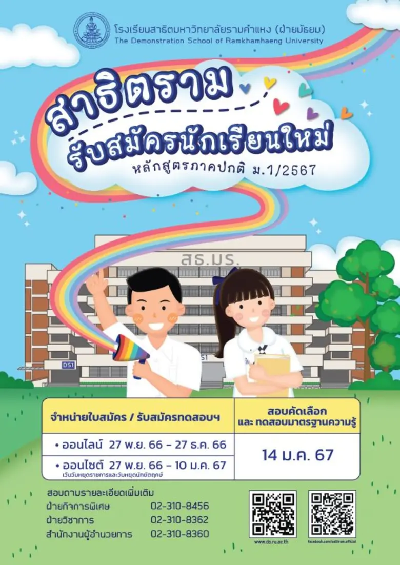 โรงเรียนสาธิตมหาวิทยาลัยรามคำแหง (ฝ่ายมัธ...