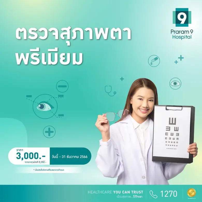 โรงพยาบาลพระรามเก้า ผู้เชี่ยวชาญในการรักษ...