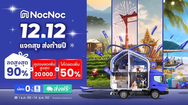 ฉลองความคุ้มแจกความสุข ..ส่งท้ายปีทั่วไทย...