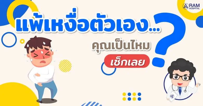 "แพ้เหงื่อตัวเอง"... คุณเป็นไหม? เช็กเลย ...