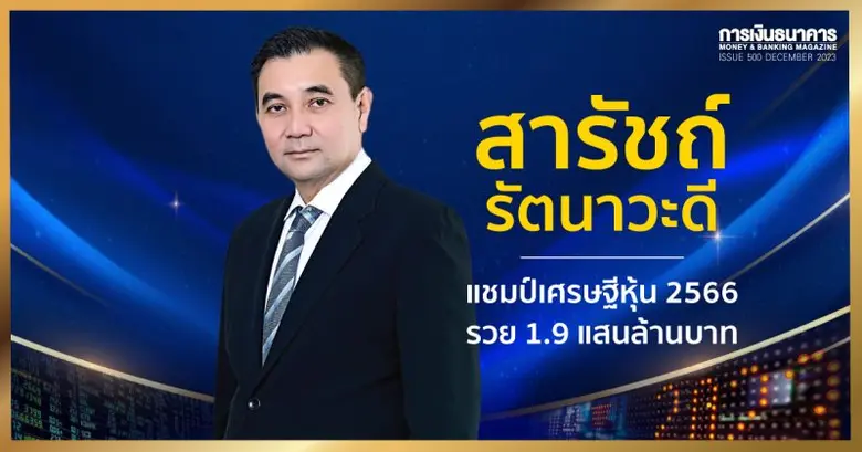 "สารัชถ์ รัตนาวะดี" แชมป์เศรษฐีหุ้นไทยปี ...