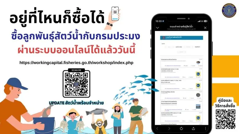กรมประมง…ชวนใช้งานระบบจำหน่ายพันธุ์สัตว์น...
