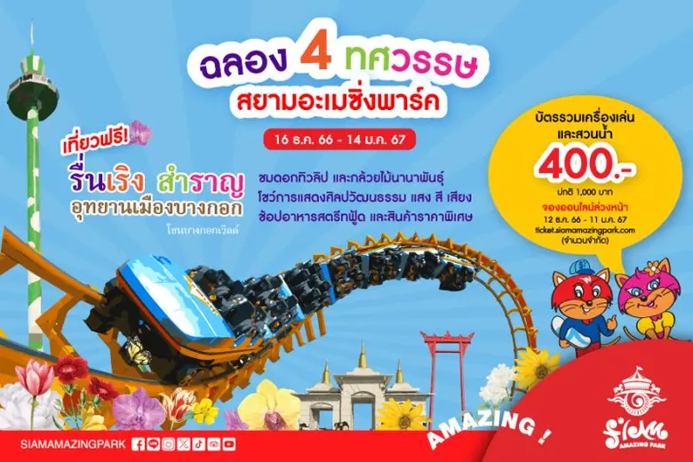 สยามอะเมซิ่งพาร์ค ฉลอง 4 ทศวรรษสุดยิ่งใหญ่ มอบความส...