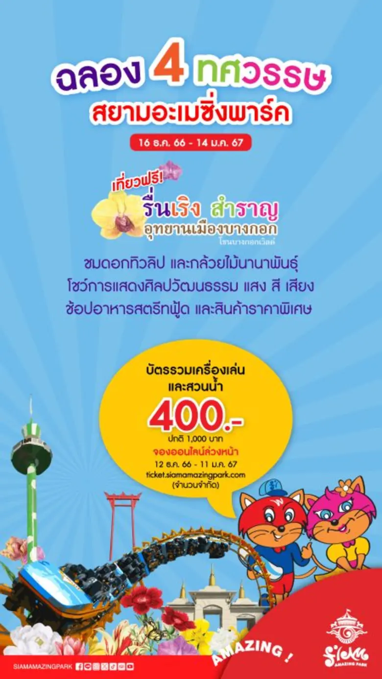 ฉลอง 4 ทศวรรษ สยามอะเมซิ่งพาร์ค เที่ยวฟรี! "รื่นเริง สำราญ อุทยานเมืองบางกอก" ชมทุ่งดอกไม้นานาพันธุ์ พร้อมการแสดงศิลปวัฒนธรรม แสง สี เสียง แต่งชุดไทยมาเที่ยวผ่านประตูสวนสนุกฟรี 16 ธ.ค. 66 - 14 ม.ค. 67