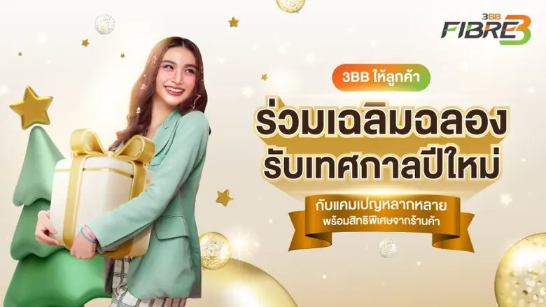3BB มัดรวมกิจกรรมพิเศษเพื่อมอบความสุขให้ล...