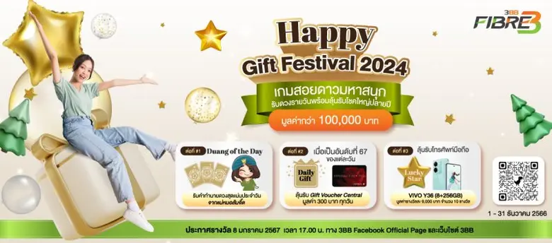 3BB ให้ลูกค้าร่วมเฉลิมฉลองรับเทศกาลปีใหม่กับแคมเปญหลากหลายพร้อมสิทธิพิเศษจากร้านค้า