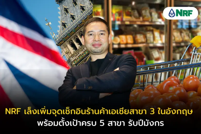 เปิดศักราชใหม่ด้วยการเข้าดีลเพิ่มรับปีมัง...