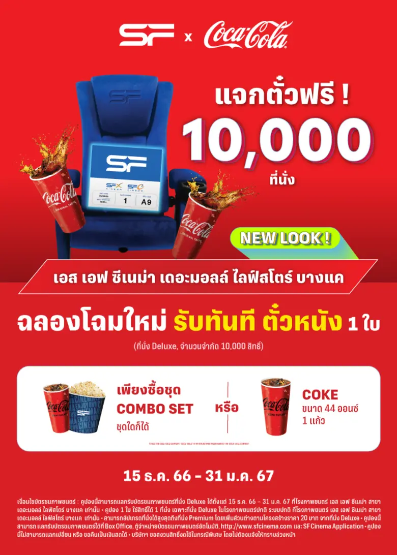 เอส เอฟ ร่วมกับ โค้ก ส่งโปรแรงฉลองปรับโฉมใหม่ "โรงภาพยนตร์ เอส เอฟ ซีเนม่า สาขาเดอะมอลล์ ไลฟ์สโตร์ บางแค" ซื้อคอมโบเซทรับตั๋วหนังฟรี พร้อมแจกของรางวัลไม่อั้นรวมกว่า 6 แสน !!!