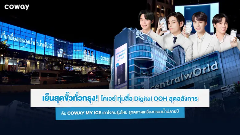 ทุ่มครั้งใหญ่ส่งท้ายปี! COWAY (โคเวย์) แบ...