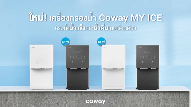 โคเวย์ ตอกย้ำความปัง ดึง 4 หนุ่ม วง BTS สร้างปรากฏการณ์สื่อนอกบ้านรูปแบบใหม่ กับผลิตภัณฑ์ใหม่ล่าสุด COWAY MY ICE