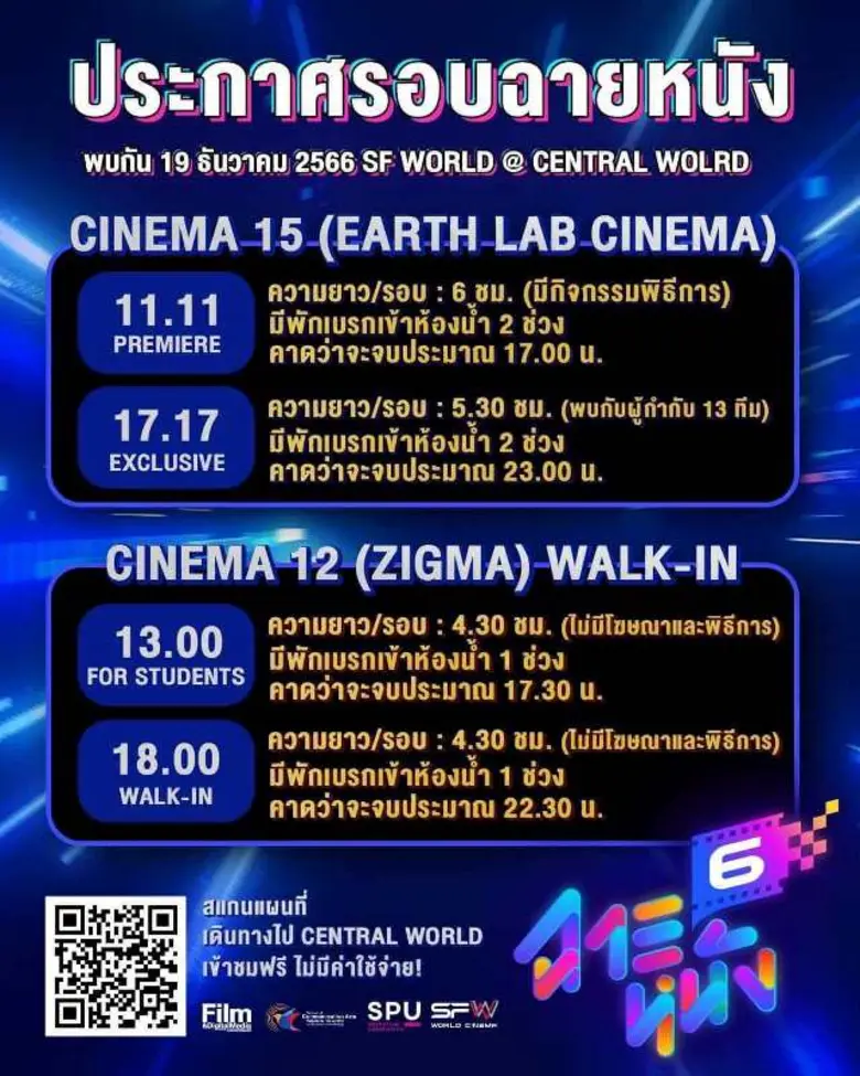 SPU ขอเชิญชวนนักศึกษา และผู้ที่สนใจ ร่วมชมภาพยนตร์ ฟรี!! กับ เทศกาลฉายหนัง ครั้งที่ 6