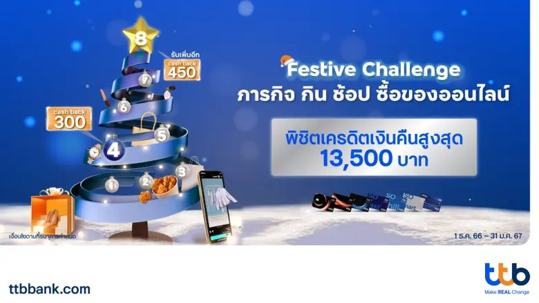 ทีเอ็มบีธนชาต หรือ ทีทีบี ร่วมฉลองเทศกาลแ...