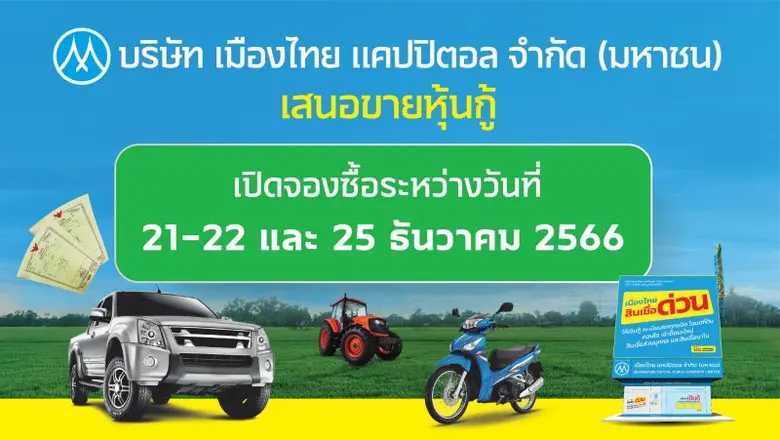 MTC เตรียมเปิดขายหุ้นกู้ 2 ชุดใหม่ อัตราด...