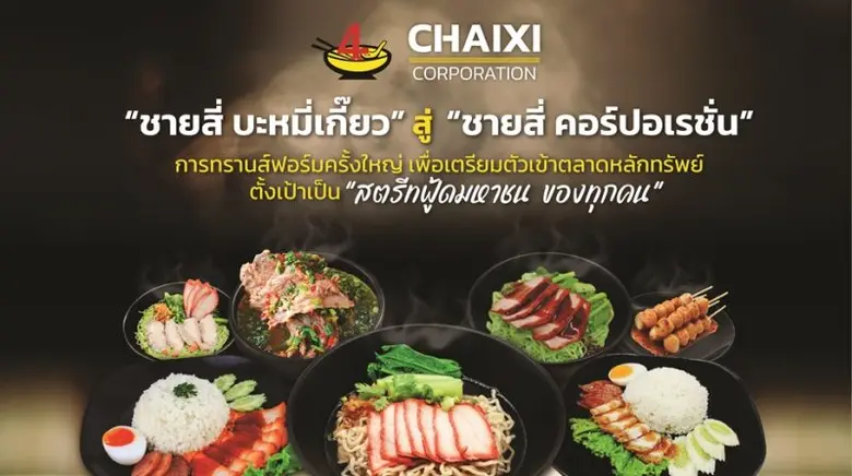"ชายสี่ บะหมี่เกี๊ยว" ทรานส์ฟอร์มองค์กรคร...