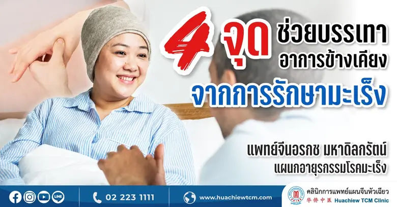 ผู้ป่วยมะเร็งส่วนใหญ่ในขณะที่ได้รับการรัก...