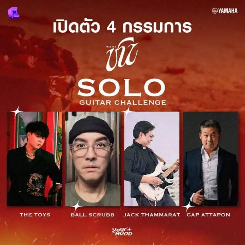 YourMOOD ชวนแฟน ๆ Challenge ท้าทายความสามารถสุดขีด ชิงกีตาร์รุ่นพิเศษ กับกิจกรรม "ชน Guitar Solo Challenge"