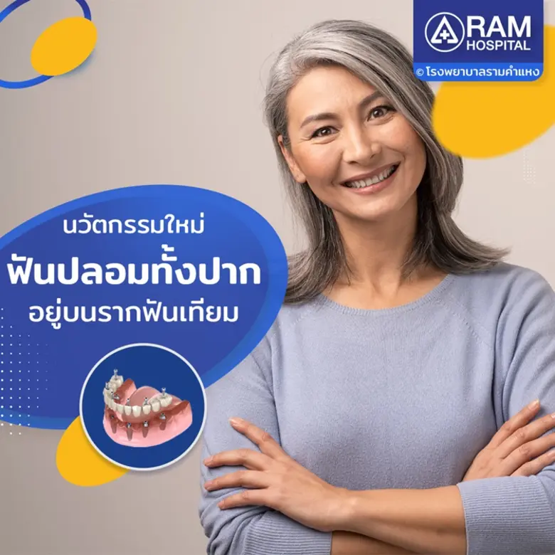 ฟันปลอมทั้งปากอยู่บนรากฟันเทียม ในกรณีที่...