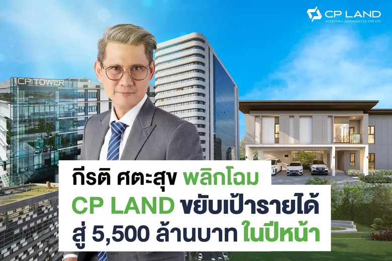 กีรติ ศตะสุข เผยประมาณการณ์รายได้รวม CP L...