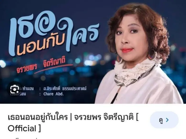 "จรวยพร จิตตรีญาติ ศิลปินยุค 80-90 พี่โด่...