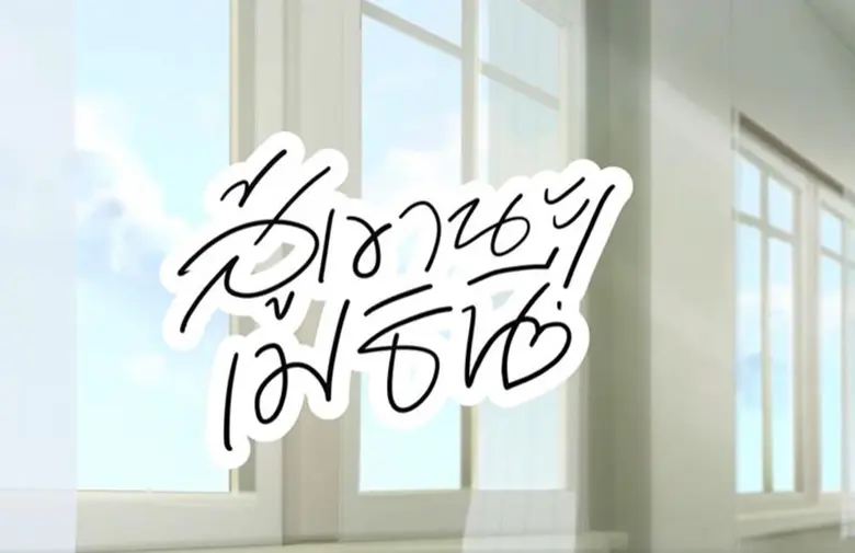 ขอเชิญทุกท่าน พบกับผลงาน 2D Animation เรื...