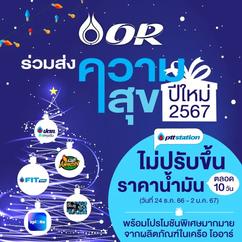 พีทีที สเตชั่น เติมเต็มความสุข มอบของขวัญ...