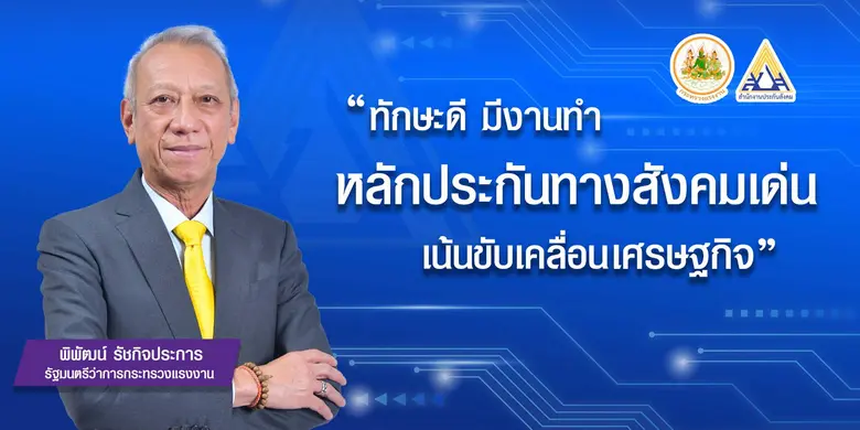 สำนักงานประกันสังคม ขอเชิญผู้ประกันตนตามม...