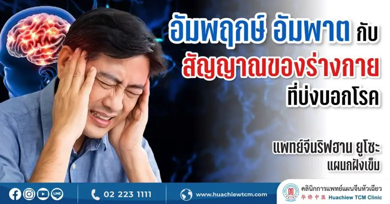 อัมพฤกษ์ อัมพาต หรือโรคหลอดเลือดสมอง คือ ...