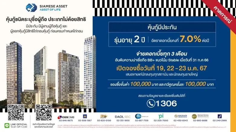 SA จ่อขายหุ้นกู้มีประกัน ชูดอกเบี้ย 7% ต่อปี เตรียมเปิดจองซื้อวันที่ 19 และ 22-23 ม.ค. 67