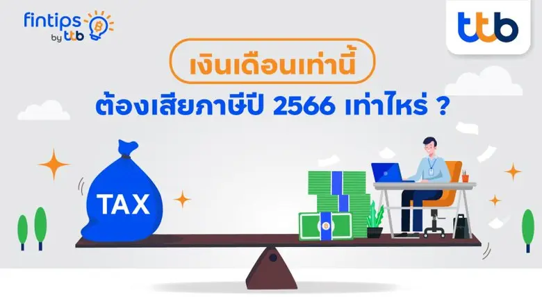 การเสียภาษี เป็นหน้าที่ของคนไทยทุกคนที่มี...