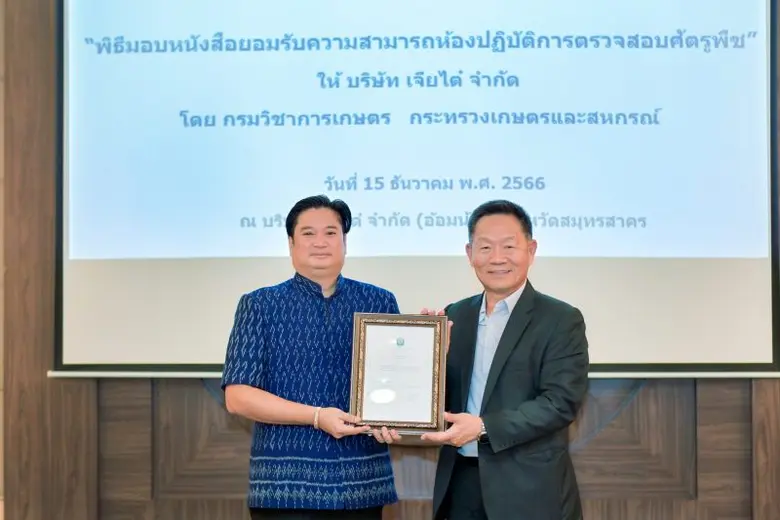 เมล็ดพันธุ์เจียไต๋ โดยบริษัท เจียไต๋ จำกั...