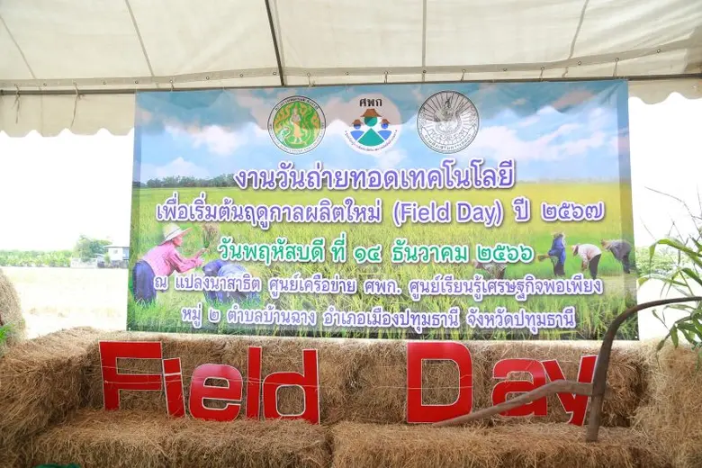 วว. นำเทคโนโลยี "ชีวภัณฑ์" ร่วมขับเคลื่อนเกษตรกรรมจังหวัดปทุมธานีให้ยั่งยืน ในงานวันถ่ายทอดเทคโนโลยีเพื่อเริ่มต้นฤดูกาลผลิตใหม่