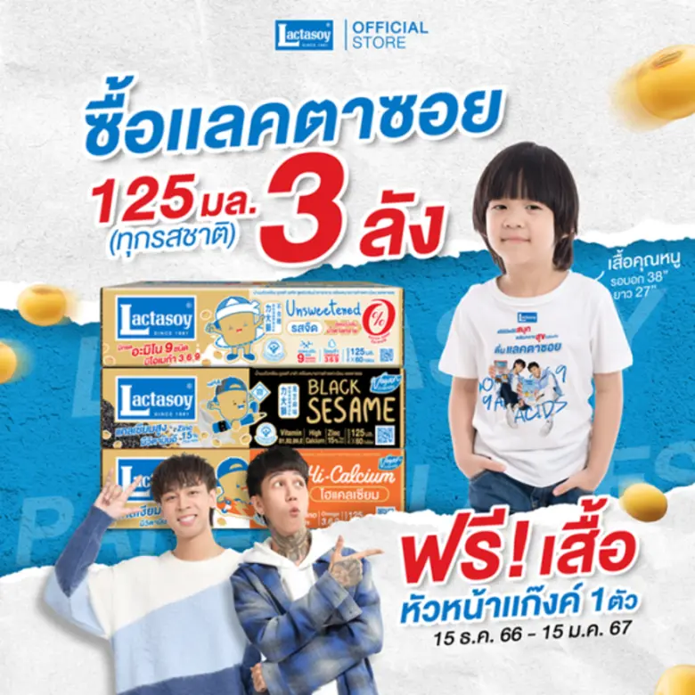 "แลคตาซอย" ชวนมาส่งท้ายปีด้วยกิจกรรมสนุก ...