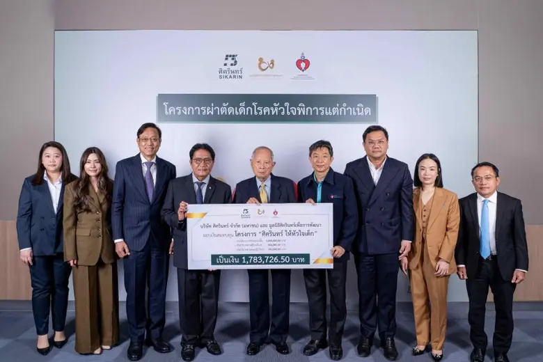 SKR มอบเงินสมทบทุนโครงการ "ศิครินทร์ให้หัวใจเด็ก"