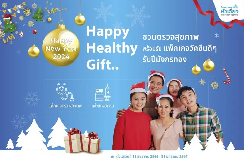 เตรียมความพร้อมของร่างกาย ต้อนรับปีมังกรท...