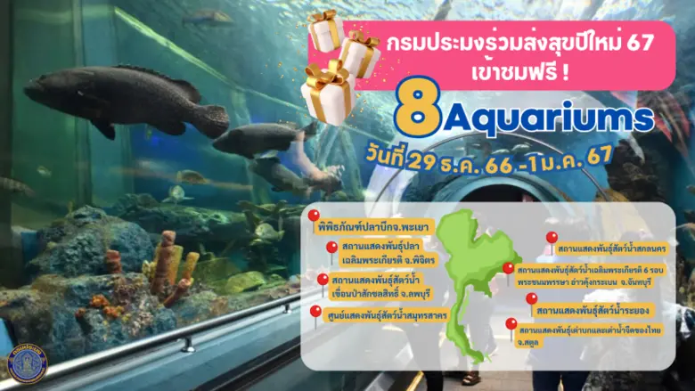 กรมประมง…ร่วมส่งมอบความสุขในช่วงเทศกาลปีใ...