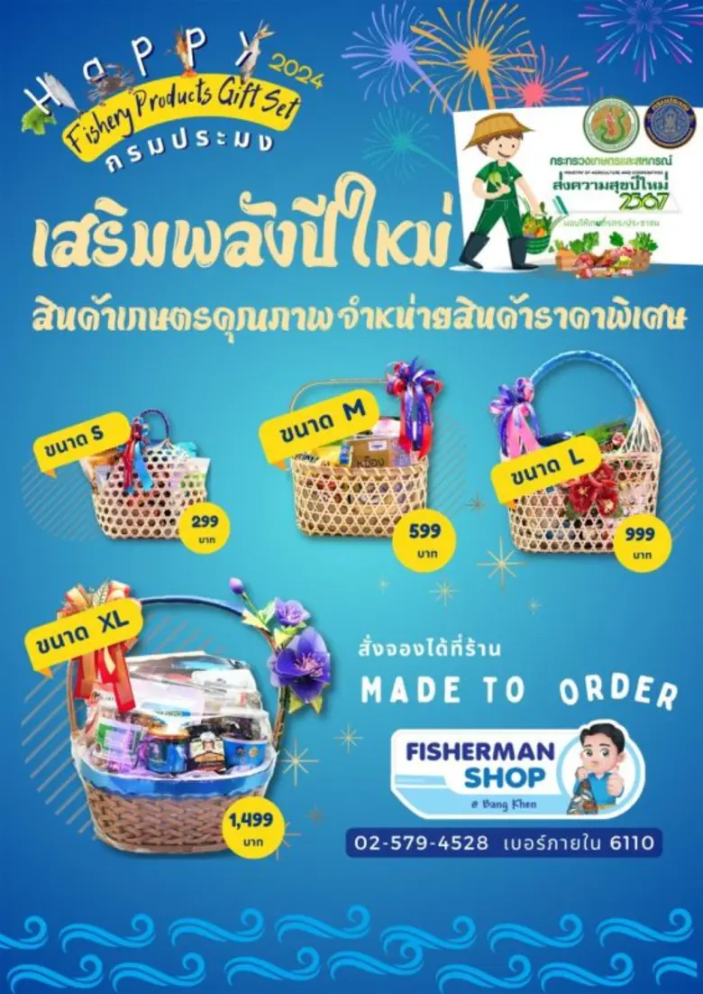 กรมประมง…ร่วมส่งสุขปีใหม่ 2567 มอบของขวัญแทนใจให้ประชาชน เปิดศูนย์ประมงและอควาเรี่ยมให้เข้าเยี่ยมชมฟรี !! พร้อมบริการจัดชุดกระเช้าสินค้าประมงคุณภาพจากร้าน Fisherman Shop