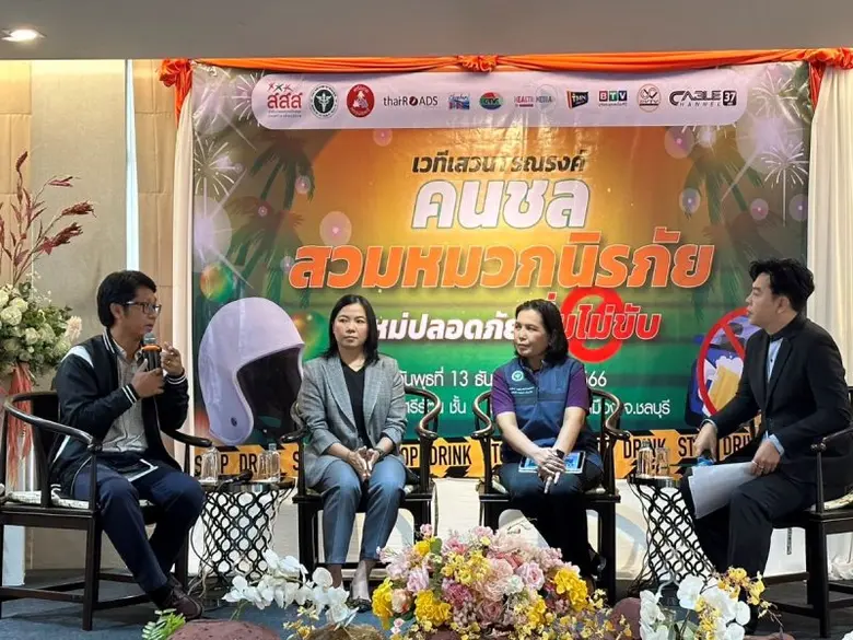 สสส. สานพลัง จ.ชลบุรี เครือข่ายสื่อท้องถิ่น และมูลนิธิไทยโรดส์  จัดเวทีรณรงค์ "คนชล...สวมหมวกนิรภัย ปีใหม่ปลอดภัย ดื่มไม่ขับ"