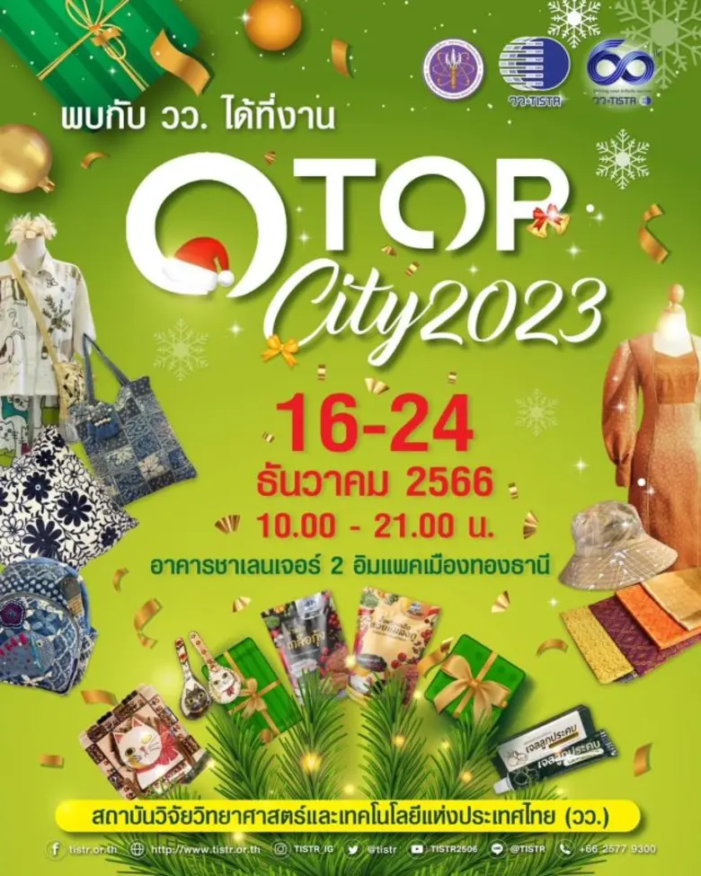 วว. เพิ่มโอกาสการแข่งขันผู้ประกอบการไทยด้วย วทน. ในงาน OTOP City 2023